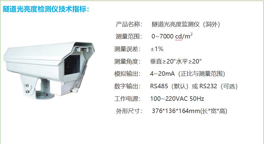 隧道洞外亮度检测器