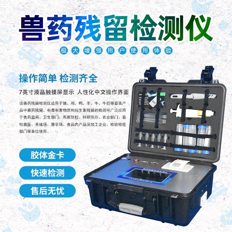 兽药残留检测仪