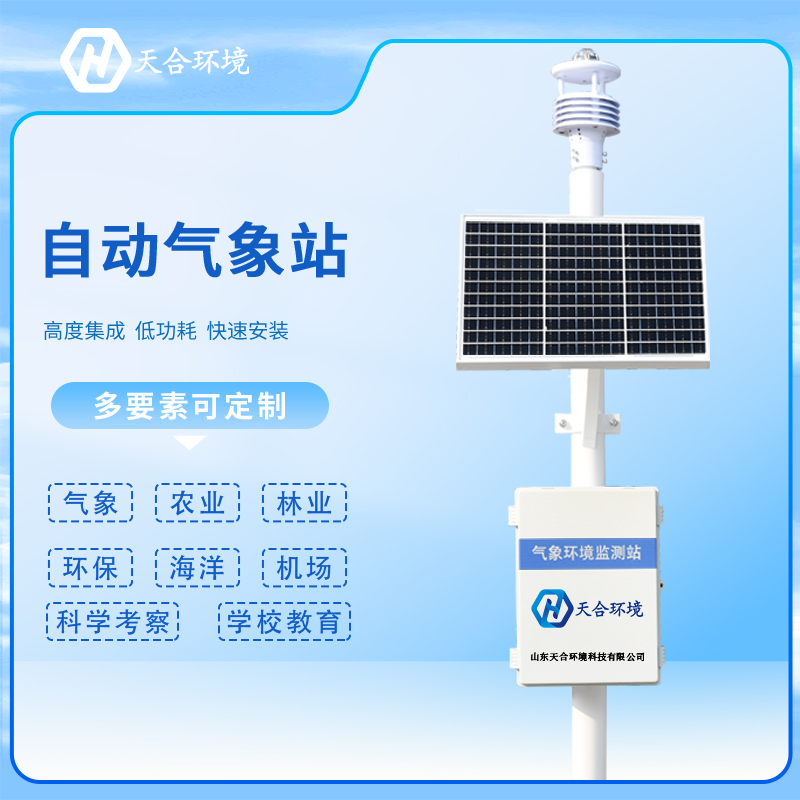 全自动室外小型气象站厂家报价