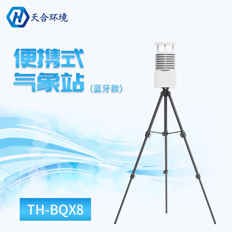 小型便携式气象站