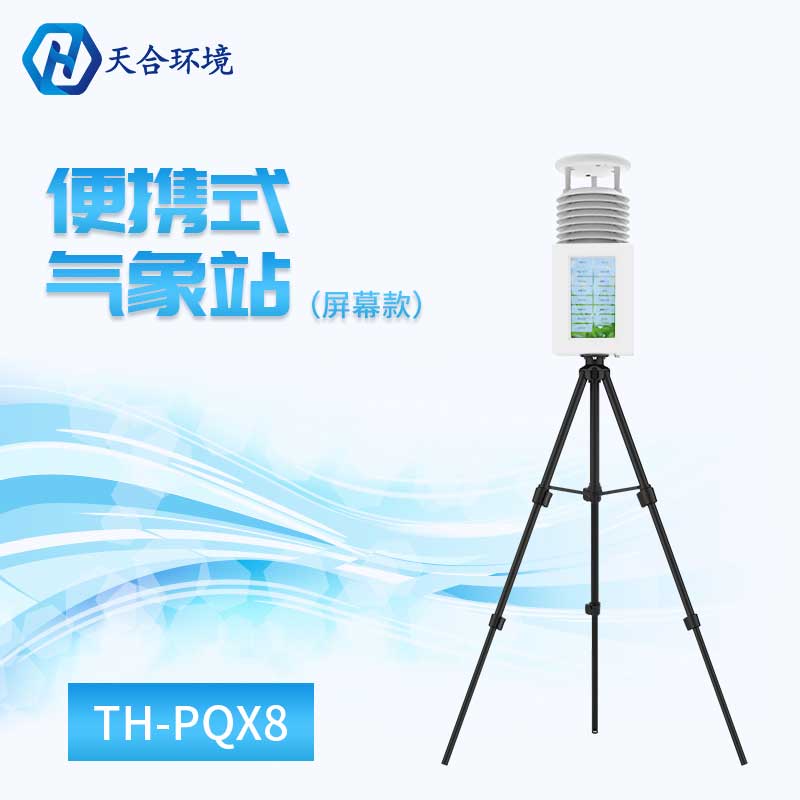 便携式环境监测站