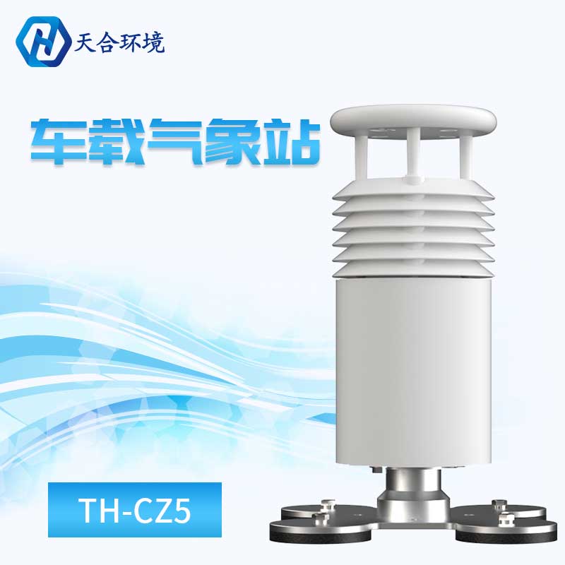 五要素车载气象站