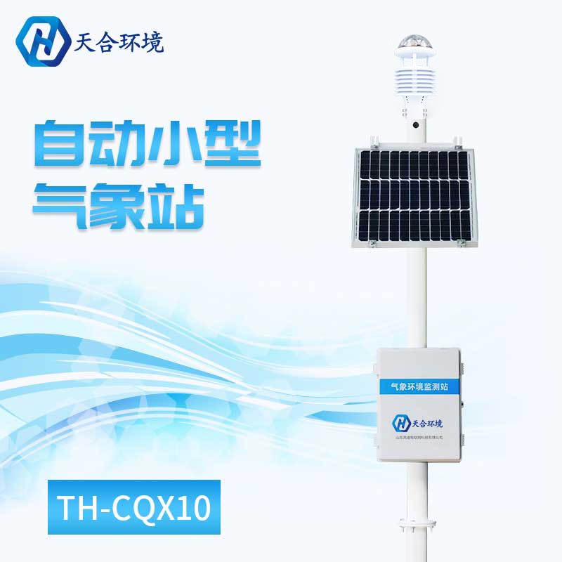 农业气象在线监测系统