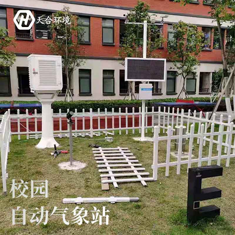 校园科普气象站—2023新型气象科普教育推广设备