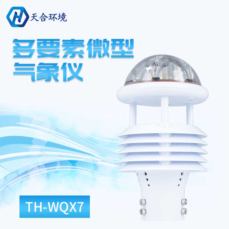 七要素光伏环境监测仪