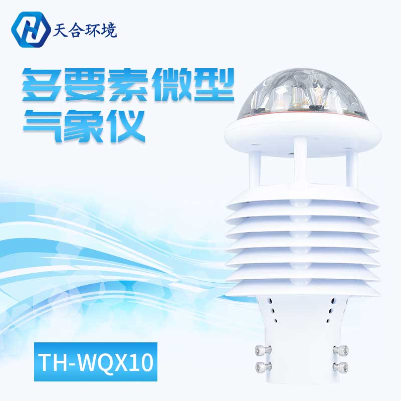 一体式微气象传感器