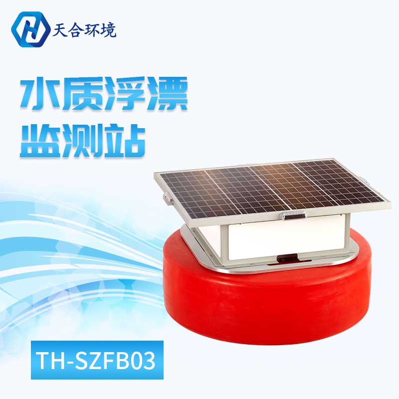 浮标水质在线监测站