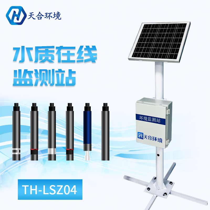 水质在线监测站
