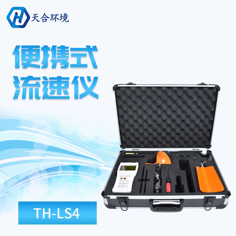 便携式流速仪