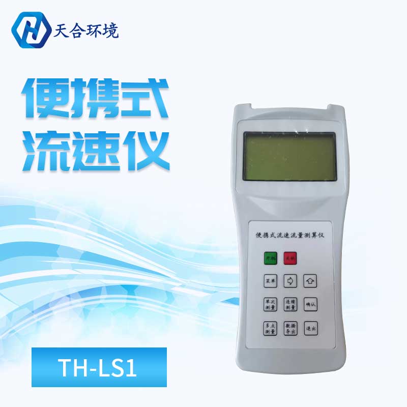 便携式流速仪