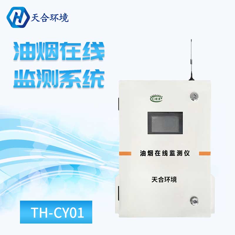 油烟在线监测系统