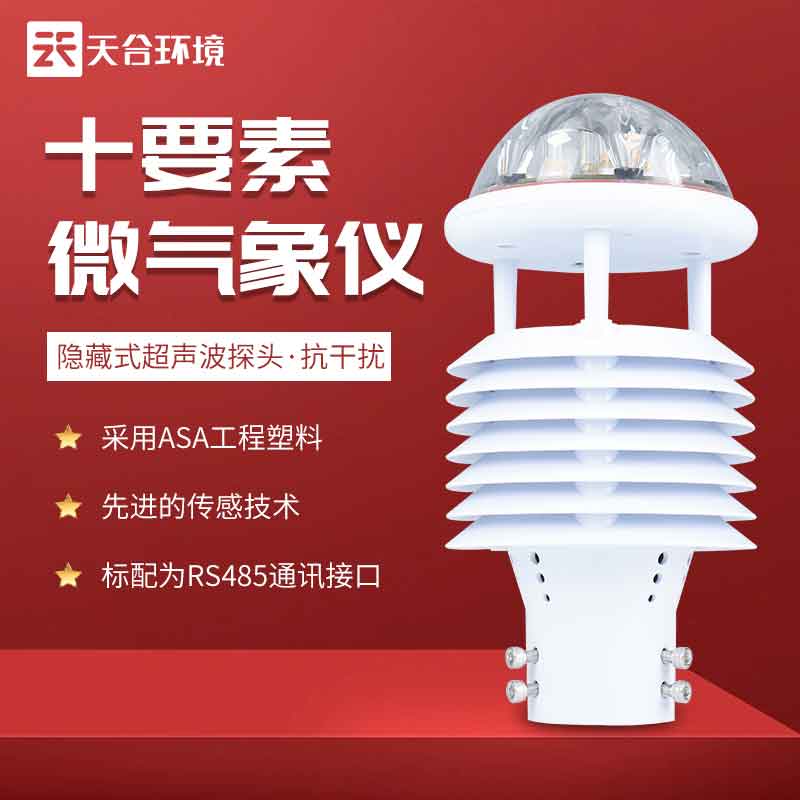 天合多要素气象传感器设备怎么样