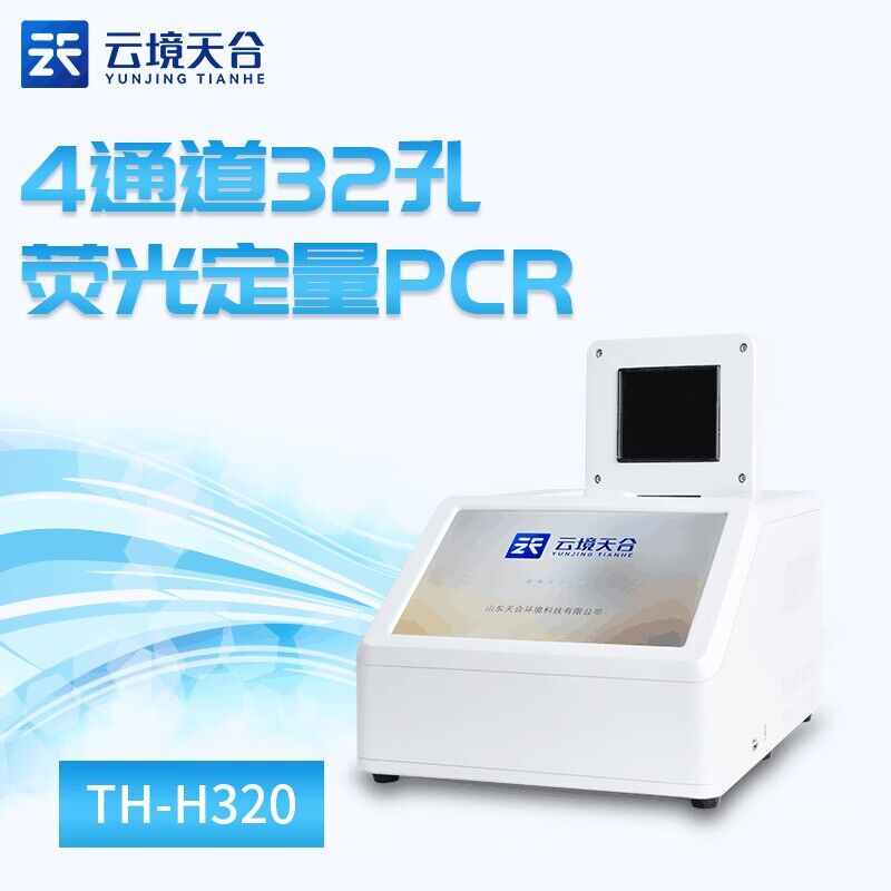 实时荧光定量PCR检测仪