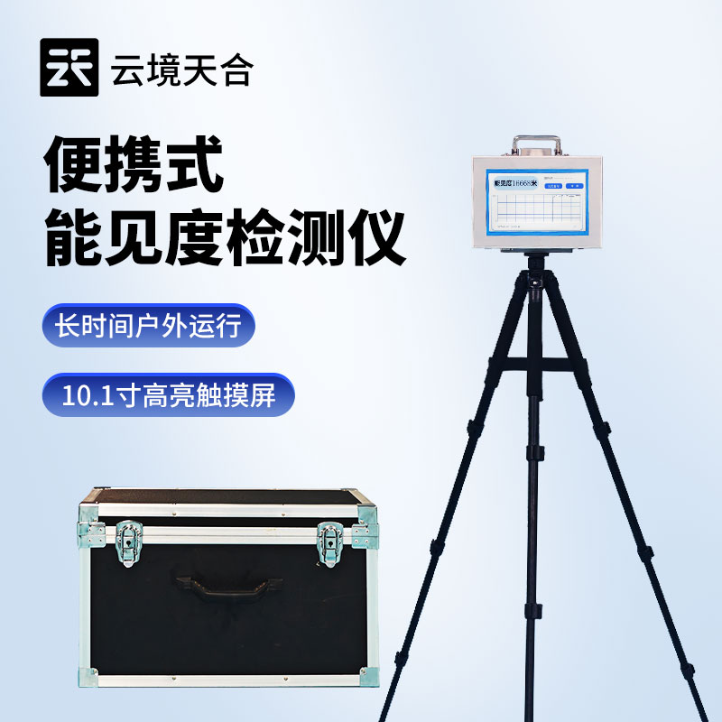 便携式能见度仪：恶劣天气下安全管理的可靠保障