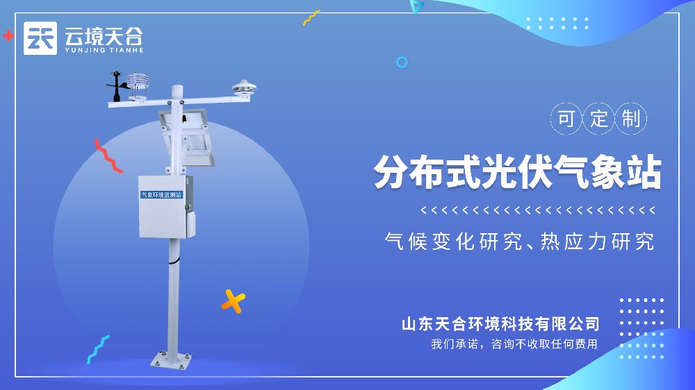 分布式光伏气象站介绍