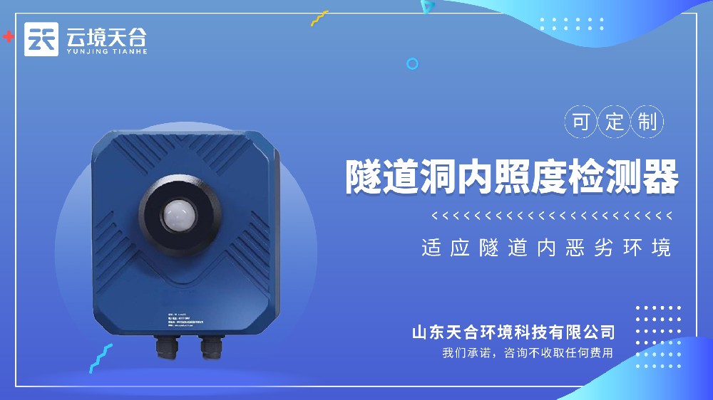 隧道洞内照度检测器介绍
