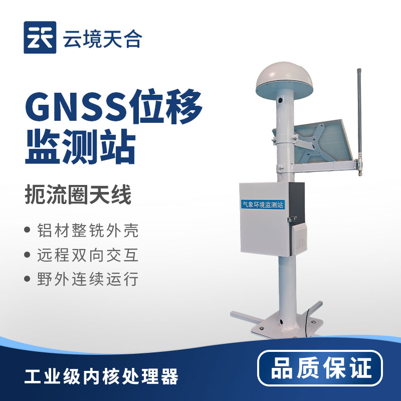 gnss位移监测站