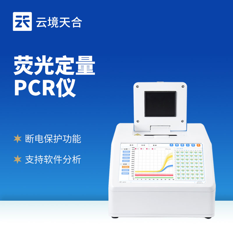 荧光定量pcr仪
