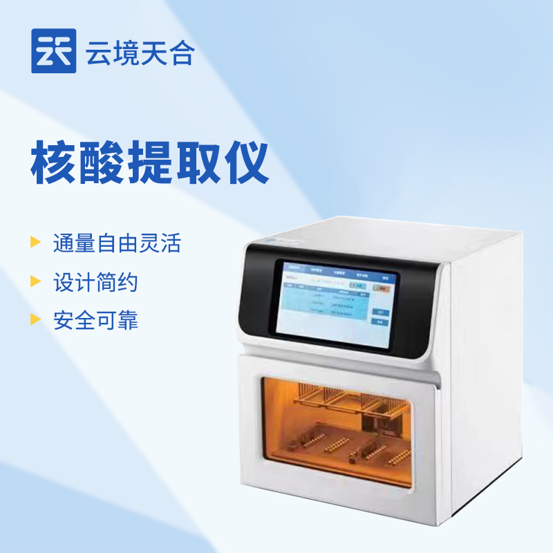 核酸提取仪