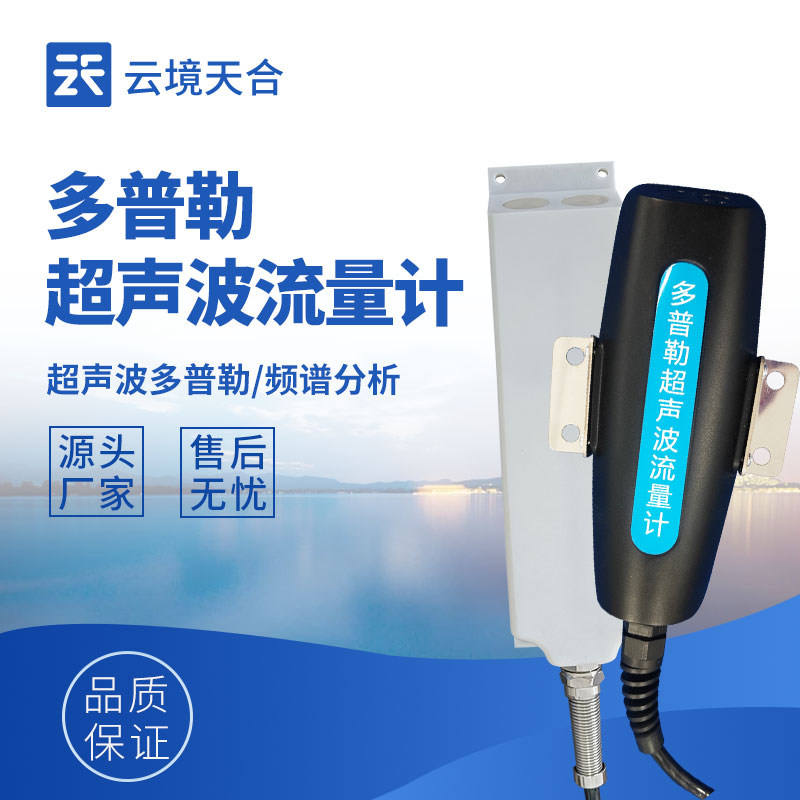水位流速流量传感器：守护水域安全与资源管理