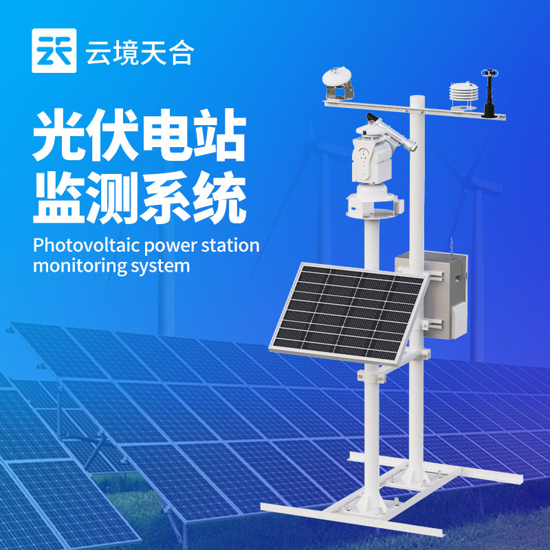 光伏气象站
