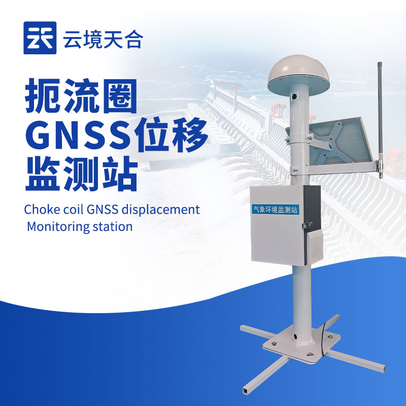 扼流圈 GNSS 监测站