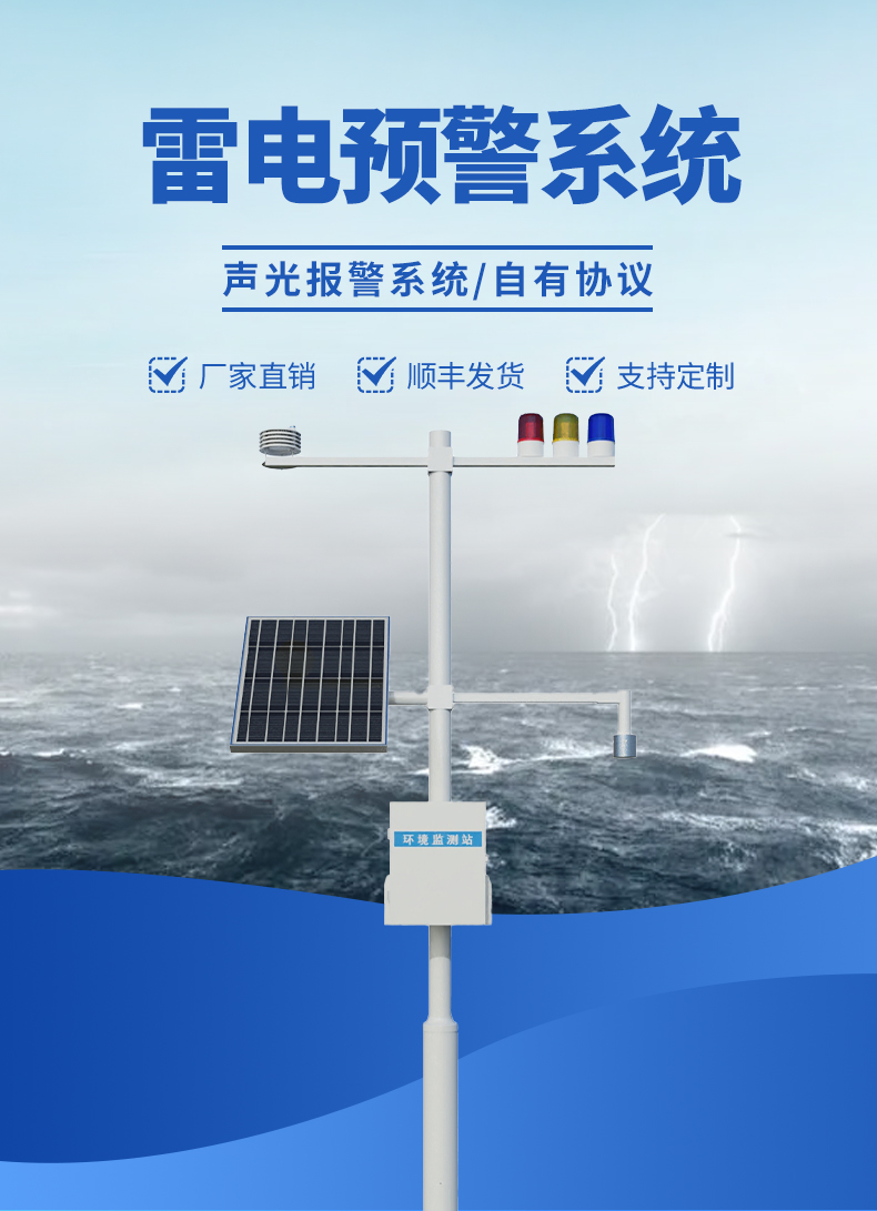 雷电预警系统
