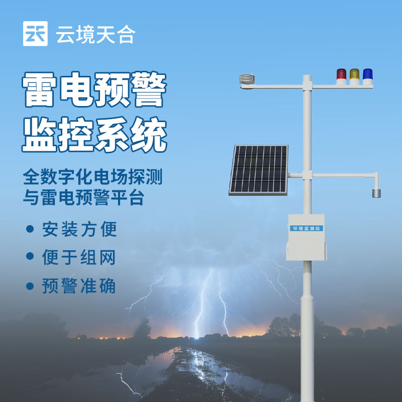 防雷电在线监控系统——雷雨多发季节的安全保障