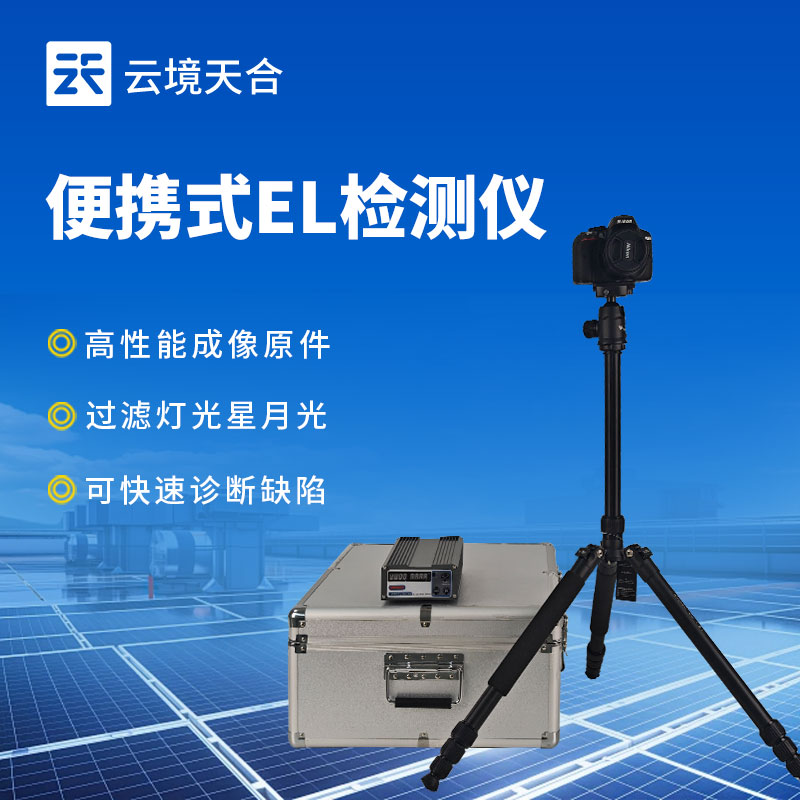 便携式EL缺陷检测仪：精准发现光伏组件内部缺陷