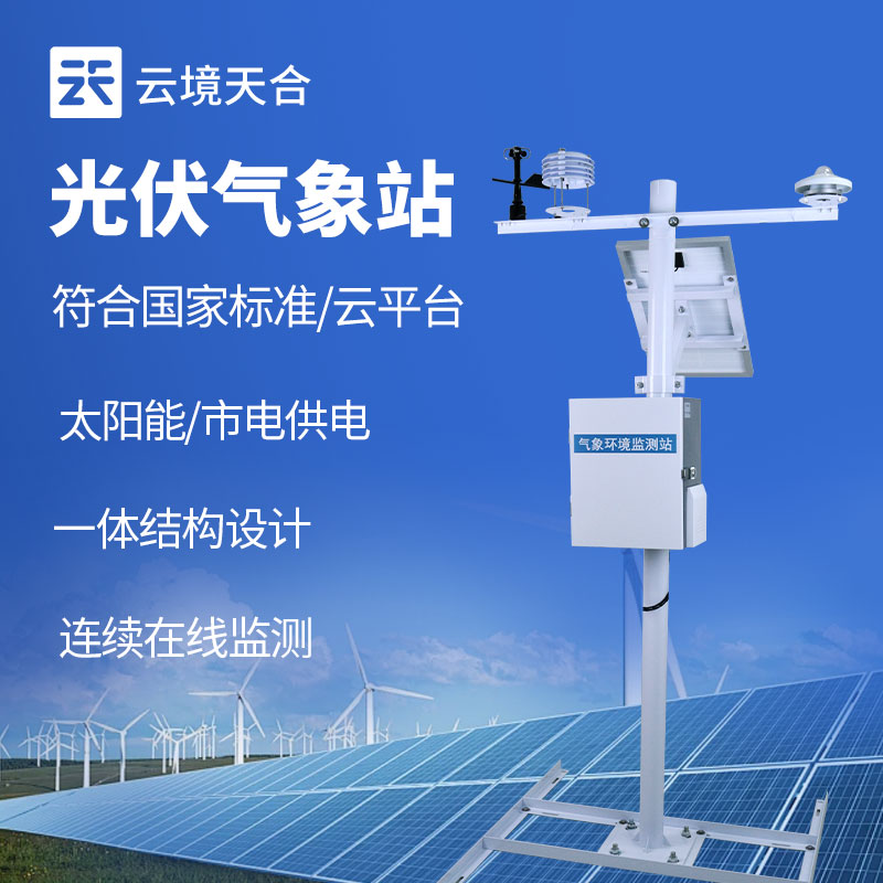 光伏发电环境监测系统