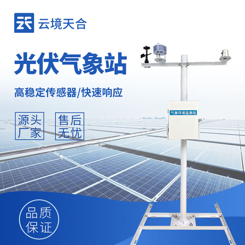 光伏发电环境监测系统——实时掌握影响发电的环境因素