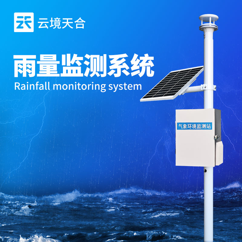 雨水在线监测系统——雨量监测的自动化设备