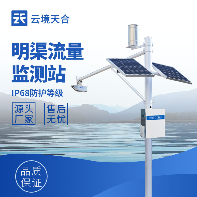 明渠流量监测站：非封闭水道流量测量神器