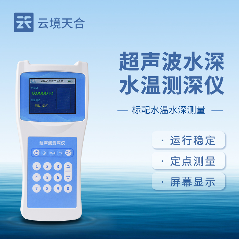 水深水温探测仪，为水域参数测量提供可靠、精准的数据