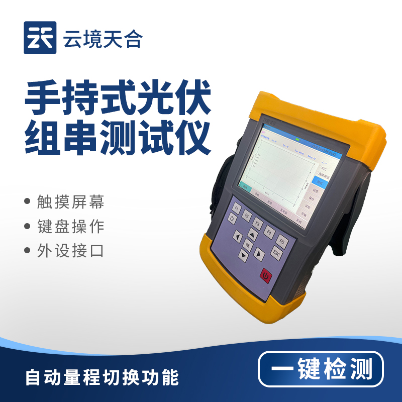 手持式 IV 测试仪