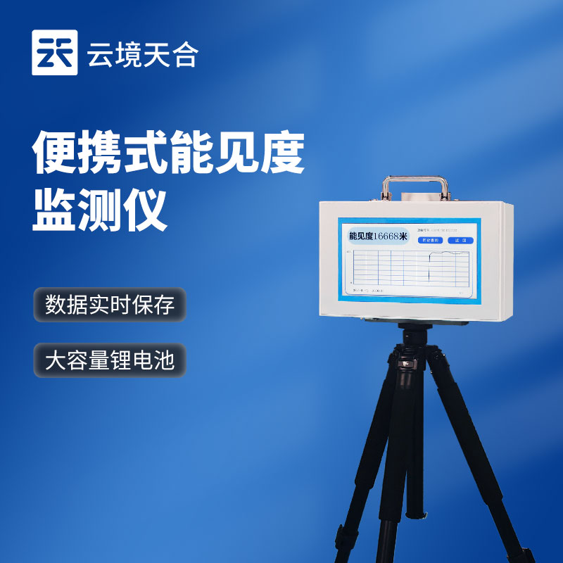 便携能见度检测仪厂家-应急气象监测设备