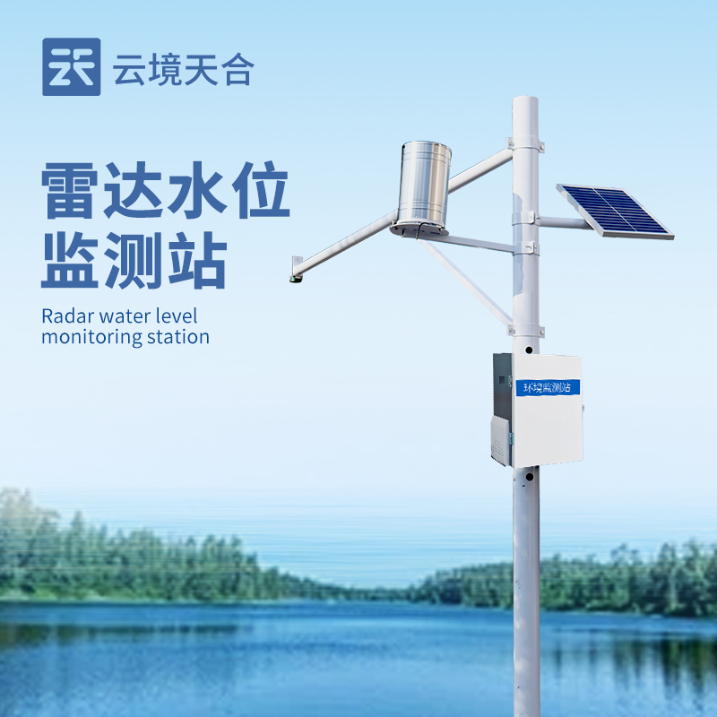 雷达水位监测仪适用场景和安装要求
