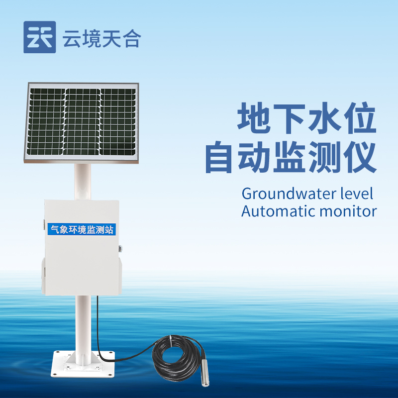 地下水位监测设备——持续关注地下水位的高低变化