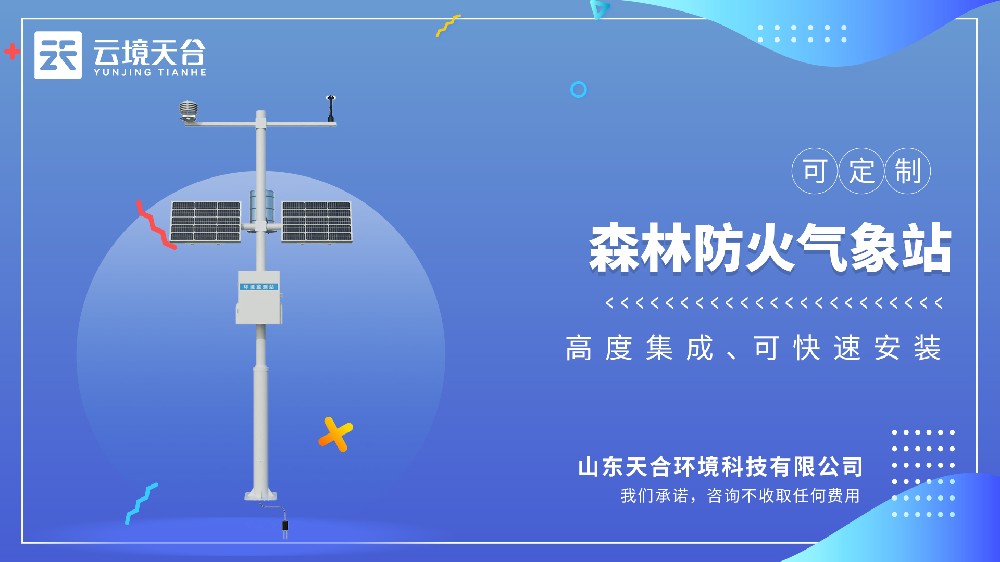 森林防火气象站视频介绍