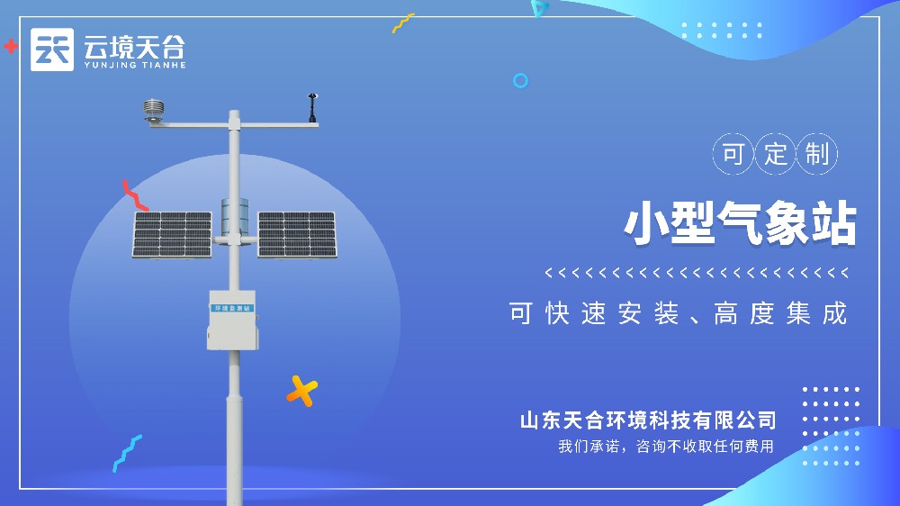 小型气象站视频介绍