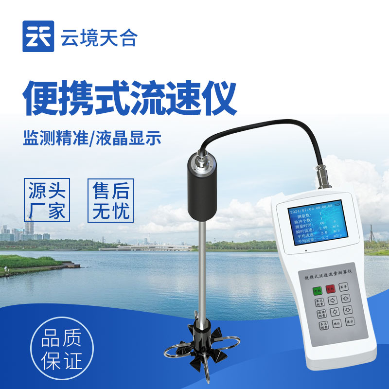 便携式流速仪，将探头放入水中就能即时测量