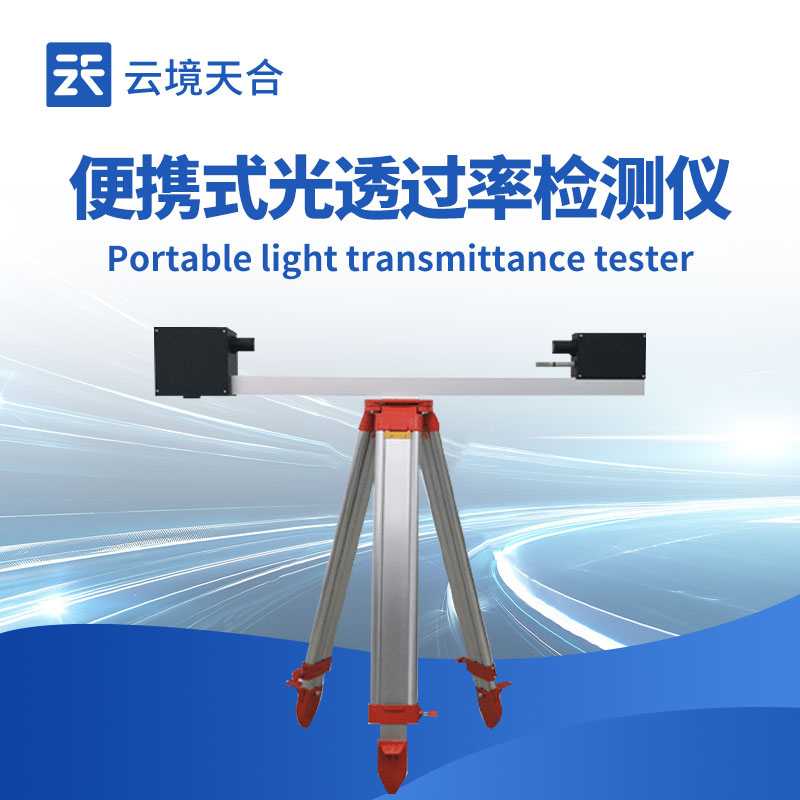 便携式光透过率检测仪：无需进实验室，随时测量