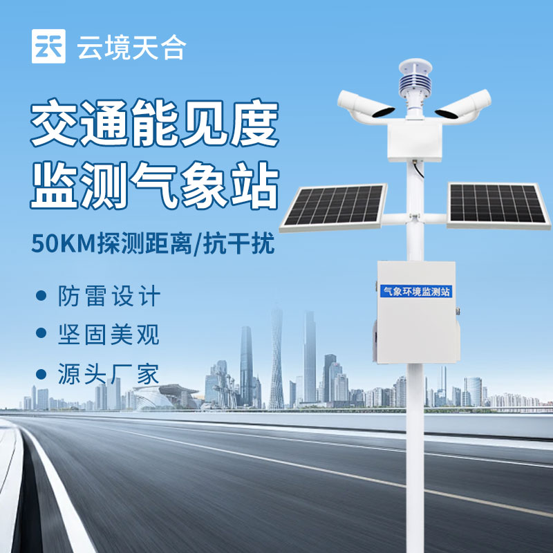 能见度监测系统，多领域安全保障的重要助力