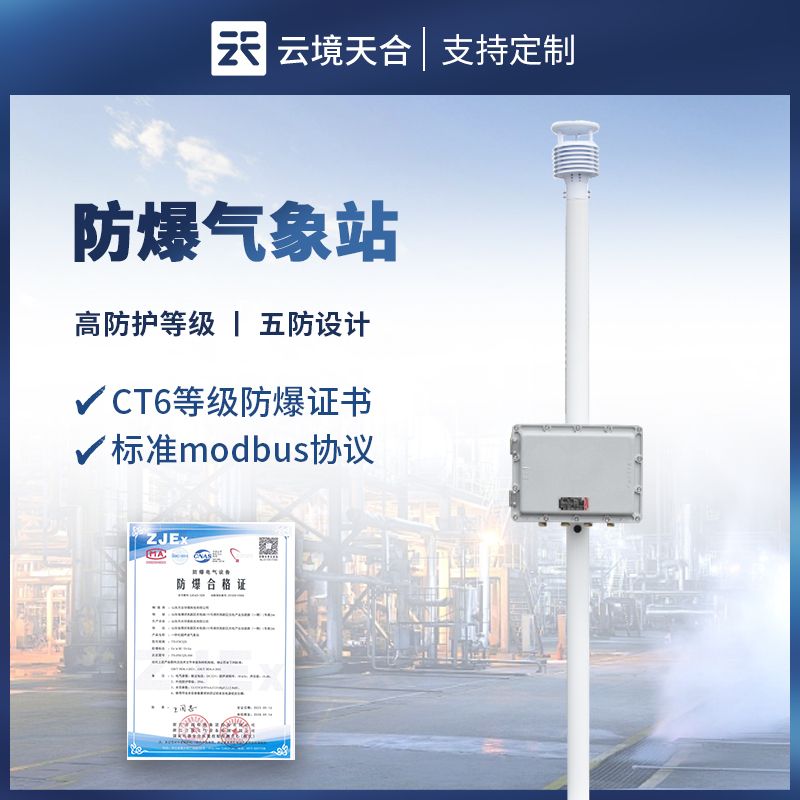 防爆自动气象站——高危区域需要的气象监测设备