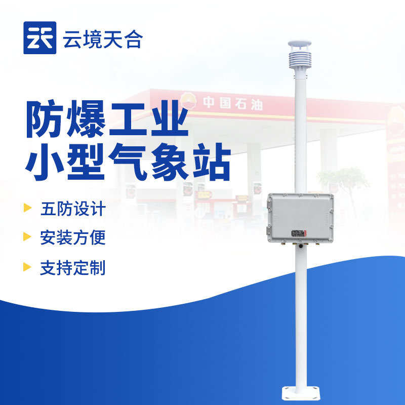 工业小型防爆气象站：小型工业场所的安全监测选择