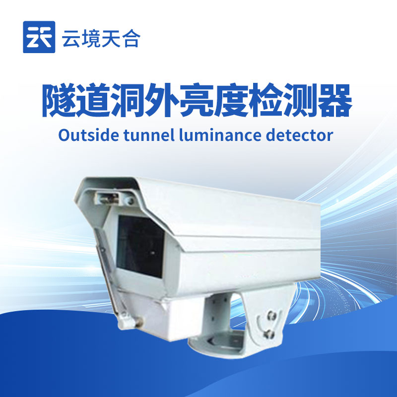 隧道洞外亮度检测仪，及时调整照明系统