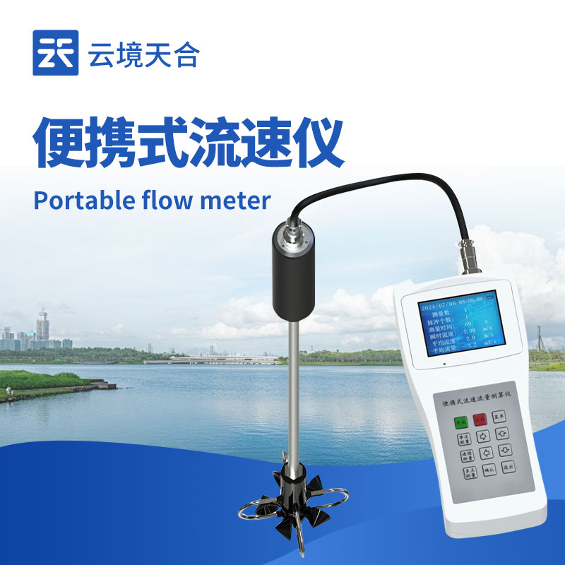 便携式流速仪，无需固定场景随时随地测量