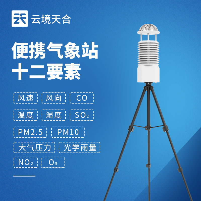 便携式气象站：为户外移动监测场景需求设计
