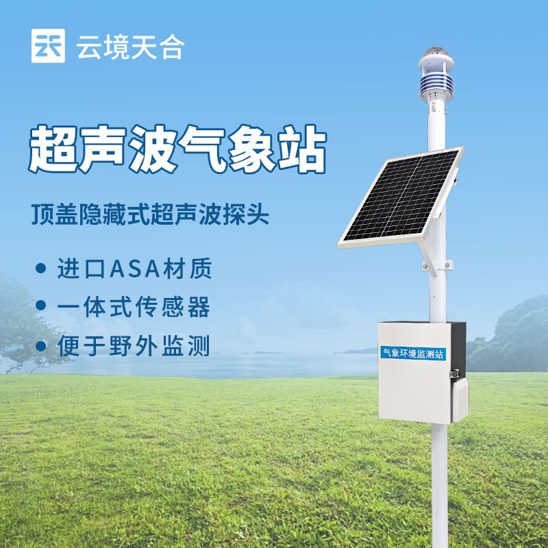 小型自动气象站：体积小 | 部署成本低 | 灵活安装