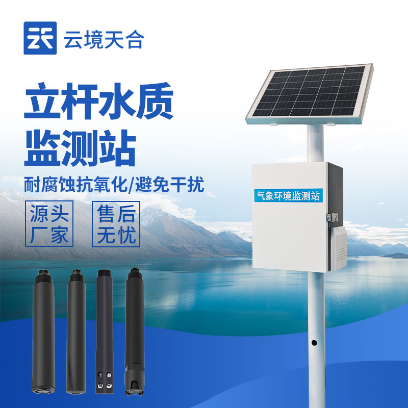 立杆水质监测站：通过立杆固定在岸边，安装灵活